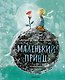 Маленький Принц (ил. Сары Массини) - фото 1