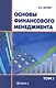 Основы финансового менеджмента. В 2 томах. Т. 1 - фото 1