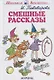 Смешные рассказы - фото 2