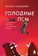 Голодные псы. Роман-тренинг о преодолении личностных и корпоративных кризисов - фото 1