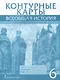 Контурные карты. Всеобщая история. История Средних веков. 6 класс - фото 1