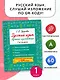 Русский язык. Лучшие изложения. 1 класс. Тексты изложений. Вопросы к текстам. Планы. Грамматические задания. Слушай изложение по QR-коду - фото 4