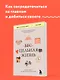 Цельная жизнь. Главные навыки для достижения ваших целей - фото 4