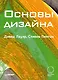 Основы дизайна (м) Лауэр - фото 1