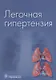 Легочная гипертензия - фото 1