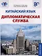 Китайский язык. Дипломатическая служба: учебное пособие - фото 1