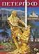 Петергоф. Альбом - фото 1