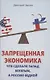Запрещенная экономика. Что сделало Запад богатым, а Россию бедной - фото 1