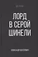 Лорд в серой шинели. Книга 2 - фото 1
