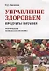 Управление здоровьем Продукты питания Рекомендации Комплексная прогр. (2 изд) (м) Анисимова - фото 1