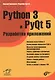 Python 3 и PyQt 5 Разработка приложений (м) Прохоренок - фото 1