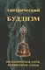 Тантрический буддизм. Книга 2. Махавайрочана сутра, комментарии, статьи - фото 1