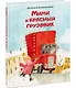 Мими и красный грузовик - фото 2