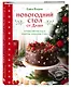 Новогодний стол от Даши. Лучшее время года! Рецепты. Подарки. Ёлка (новое оформление) - фото 3