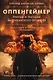 Оппенгеймер. Триумф и трагедия Американского Прометея - фото 1