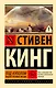 Под Куполом. Падают розовые звезды - фото 1