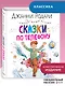 Сказки по телефону - фото 4