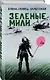 Зеленые мили - фото 3