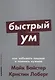 Быстрый ум: Как забывать лишнее и помнить нужное - фото 1