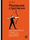Реальная стратегия. Как планировать только то, что можно воплотить - фото 1