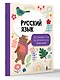 Русский язык: все словарные слова для начальной школы. Тетрадь-тренажер - фото 3