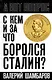 С кем и за что боролся Сталин? - фото 1