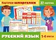 Карточки-шпаргалки. Русский язык. 1-4 классы (32 карточки) - фото 1