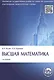 Высшая математика: учебник. 3-е изд., перераб. и доп. - фото 2