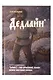 Книга для записей «Азбуковник. Дедлайн», А5, 64 листа, линованная, Эксмо - фото 1