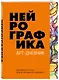 Нейрографика. Арт-дневник - фото 3