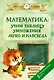 Математика: учим таблицу умножения легко и навсегда - фото 1