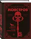 Энциклопедия монстров. Великие и ужасные легенды кинематографа - фото 3