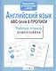 Рабочая тетрадь  дошкольника. Английский язык. ABC-book & ПРОПИСИ - фото 3