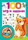 100 игр и задачек - фото 1