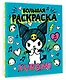 Kuromi. Большая раскраска - фото 3