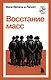 Восстание масс - фото 1