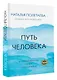 Путь человека: истоки сложностей и успеха взрослой жизни - фото 3