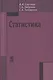 Статистика: Учебник - фото 1