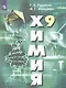 Рудзитис. Химия. 9 класс. Учебник. - фото 1