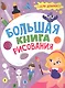 Большая книга рисования. Для девочек - фото 1