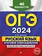ОГЭ-2024. Русский язык. Итоговое собеседование. Тренировочные варианты. 40 вариантов - фото 1