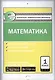 Математика. 1 класс. Контрольно-измерительные материалы - фото 1