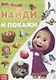 Книга "Найди и покажи. Поиграй со мною" Маша и Медведь - фото 1