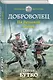 Доброволец. На Великой войне - фото 3