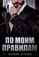По моим правилам - фото 1