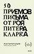 50 приемов письма от Роя Питера Кларка - фото 1