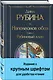 Наполеонов обоз. Книга 1: Рябиновый клин - фото 3