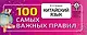 Китайский язык. 100 самых важных правил - фото 1