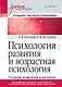 Психология развития и возрастная психология. Учебник для вузов. Стандарт третьего поколения - фото 1