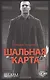 Шальная карта - фото 1